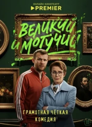 Великий и могучий 1 сезон