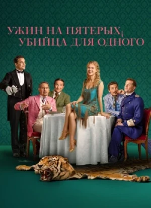 Ужин на пятерых, убийца для одного 1 сезон