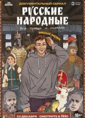 Русские народные. Вся правда о сказках 1 сезон 2025