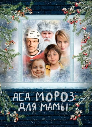 Дед Мороз для мамы 2025
