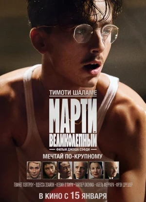 Марти Великолепный