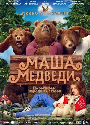 Маша и Медведи 2025