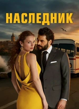 Наследник 1 сезон 2025