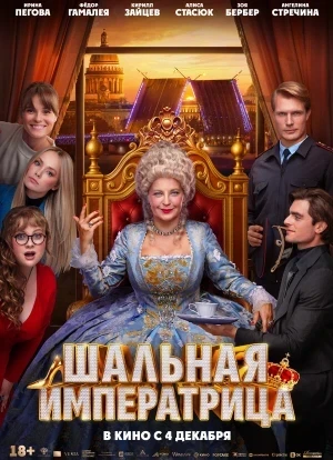 Шальная императрица 2025