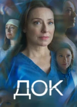 Док 1-2 сезон 2025