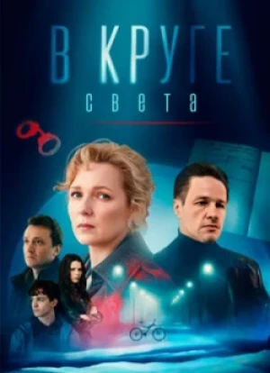 В круге света 1 сезон 2025