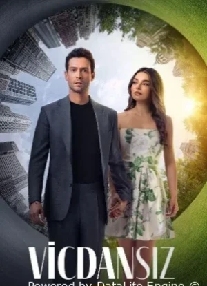 Бессовестные 1 сезон 2025