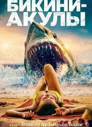 Бикини-акулы 2025