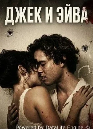 Джек и Эйва 2026