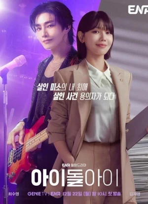 Адвокат айдола 1 сезон 2025