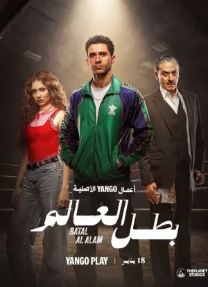 Чемпион мира 1 сезон 2026