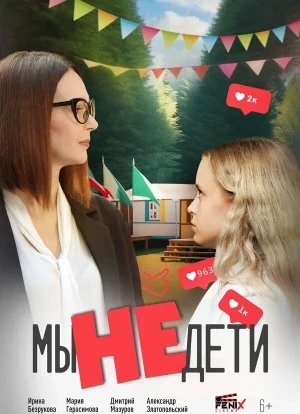 Мы не дети 2025