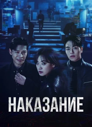 Наказание 1 сезон 2025
