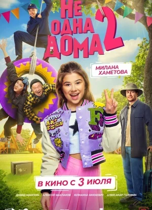 Не одна дома 2 2025