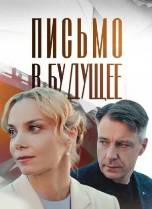 Письмо в будущее 1 сезон 2025