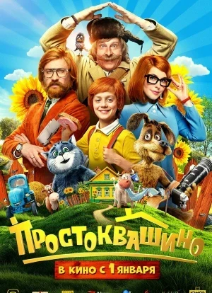 Простоквашино 2026