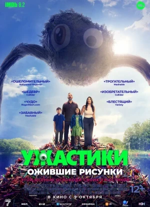 Ужастики. Ожившие рисунки 2025