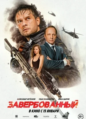 Завербованный 2025