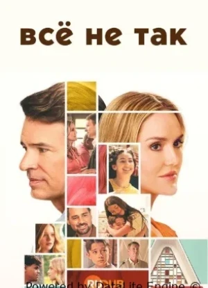 Всё не так 1 сезон