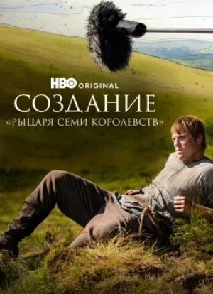 Создание «Рыцаря Семи Королевств» 1 сезон 2026