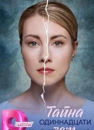 Тайна одиннадцати лет 1 сезон 2026