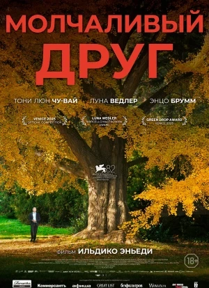 Молчаливый друг 2025