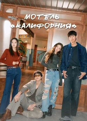 Мотель «Калифорния» 1 сезон 2025