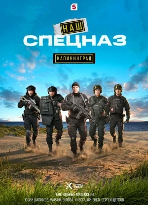 Наш спецназ. Калининград 1 сезон 2025