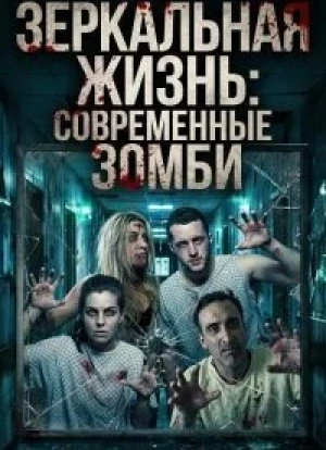 Зеркальная жизнь: Современные зомби