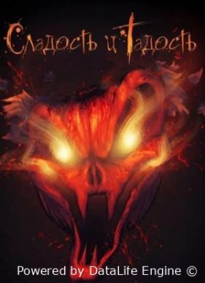 Сладость и Гадость 2025