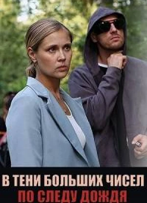 В тени больших чисел 1-4 сезон 2024