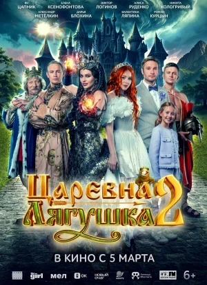 Царевна-лягушка 2 2026