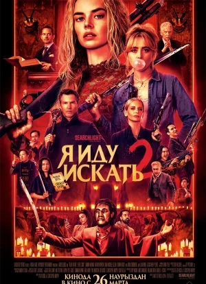 Я иду искать 2 2026