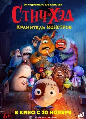 Стич-Хэд. Хранитель монстров 2025