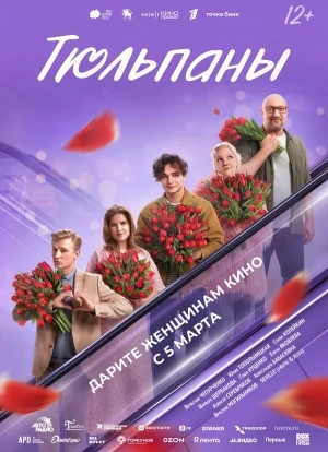 Тюльпаны 2026