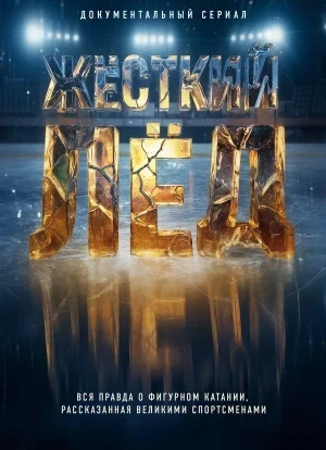 Жёсткий лёд 1 сезон 2026