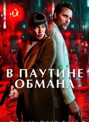 В паутине обмана 2025