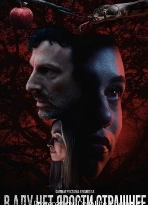 В аду нет ярости страшнее 2026